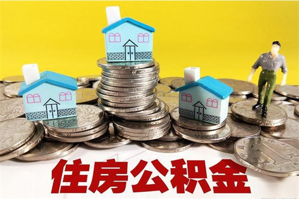 许昌房公积金取出（取住房公积金步骤）