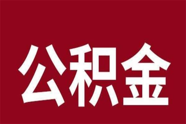 许昌本人公积金提出来（取出个人公积金）