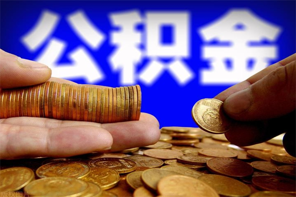 许昌封存人员公积金帮取（封存状态下的公积金如何提取）