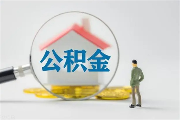 许昌公积金多少可以提（公积金达到多少可以提取）