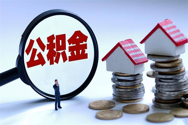 许昌离职提住房公积金（离职公积金提取条件）