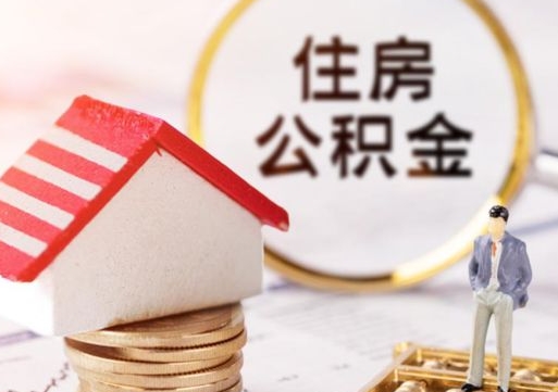 许昌离职可以代取住房公积金吗（辞职后住房公积金可以代取吗）