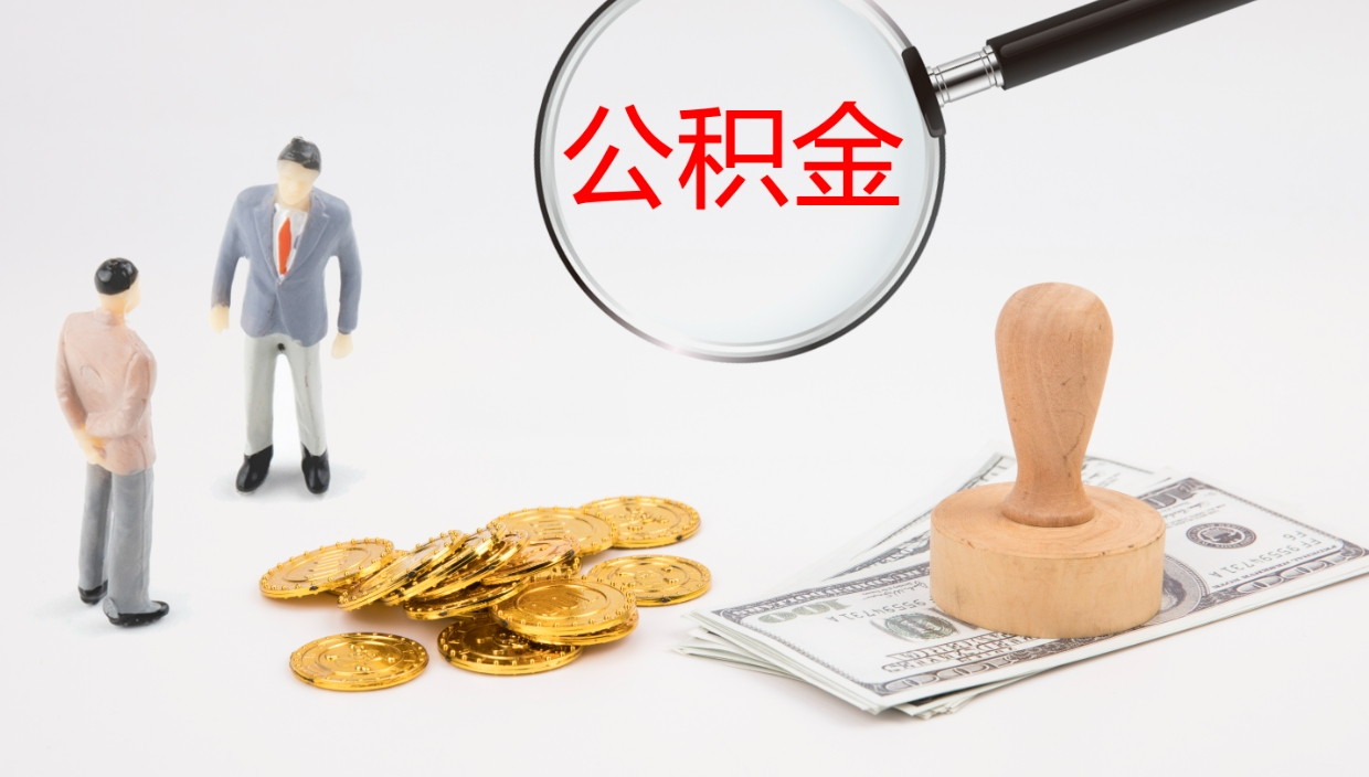 许昌辞职能取公积金吗（辞职能取住房公积金吗）