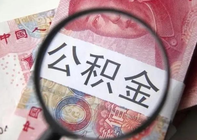 许昌个人公积金提出资料（2020个人公积金提取流程）