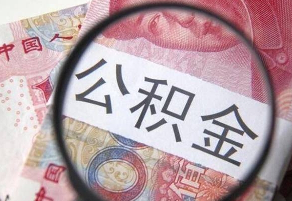 许昌按月领取公积金（公积金怎么按月领取）