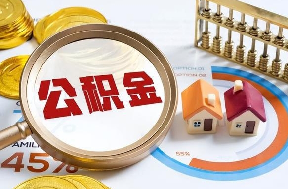 许昌补充住房公积金帮取（补充住房公积金怎么取）