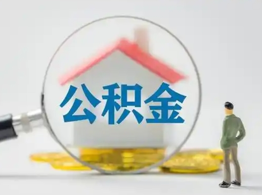 许昌封存公积金提出（封存公积金提取流程2021）