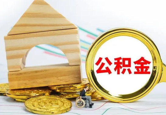 许昌离职公积金怎么套取出来（离职公积金怎么提取出来全部）