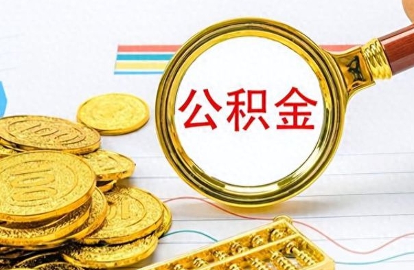 许昌离职公积金如何取取处理（离职公积金怎么领取?）